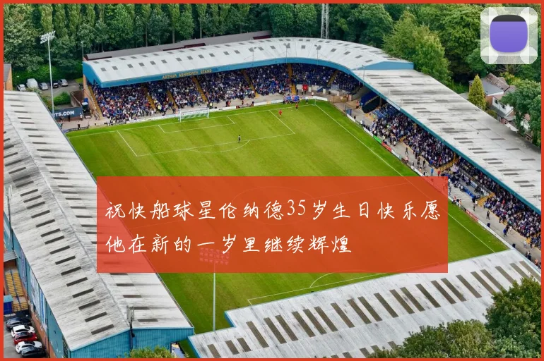 祝快船球星伦纳德35岁生日快乐愿他在新的一岁里继续辉煌
