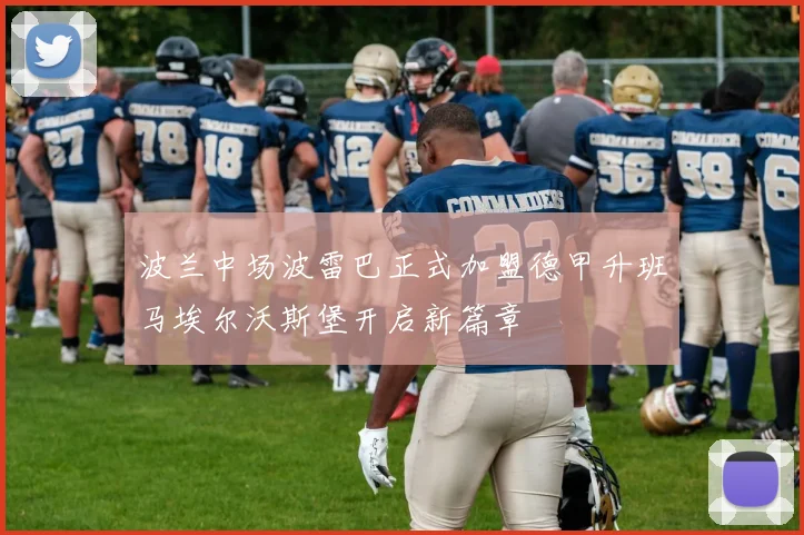 波兰中场波雷巴正式加盟德甲升班马埃尔沃斯堡开启新篇章