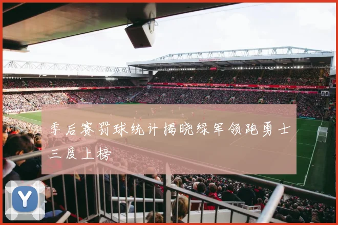 季后赛罚球统计揭晓绿军领跑勇士三度上榜