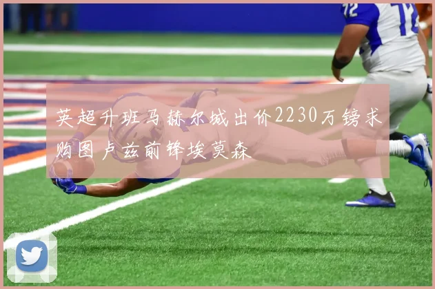 英超升班马赫尔城出价2230万镑求购图卢兹前锋埃莫森