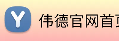 伟德官网首页 Logo